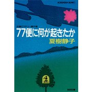 77便に何が起きたか（光文社） [電子書籍]