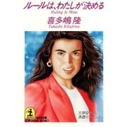 ルールは、わたしが決める（光文社） [電子書籍]