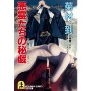 悪霊たちの秘戯（光文社） [電子書籍]