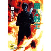 魔人戦士（光文社） [電子書籍]