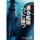 連合艦隊ついに勝つ～ミッドウェーからレイテ海戦まで～（光文社） [電子書籍]