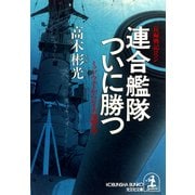 連合艦隊ついに勝つ～ミッドウェーからレイテ海戦まで～（光文社） [電子書籍]