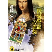 二階堂警部の逆襲（光文社） [電子書籍]