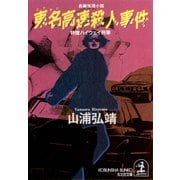 東名高速殺人事件（光文社） [電子書籍]
