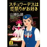 スチュワーデスは恋祭り(カーニバル)がお好き（光文社） [電子書籍]
