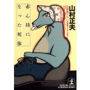 赤ん坊になった死体（光文社） [電子書籍]