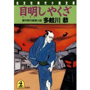 目明しやくざ（光文社） [電子書籍]