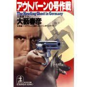 アウトバーン0号作戦（光文社） [電子書籍]