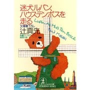 迷犬ルパン、ハウステンボスを走る（光文社） [電子書籍]
