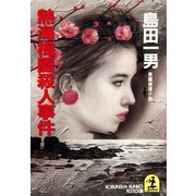 熱海梅園殺人事件（光文社） [電子書籍]