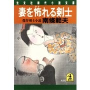 妻を怖れる剣士（光文社） [電子書籍]