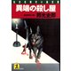 異端の殺し屋（光文社） [電子書籍]