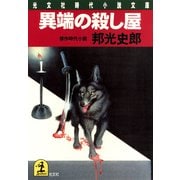 異端の殺し屋（光文社） [電子書籍]