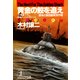 黄金の鮫を追え～「最後のKGB」東京作戦～（光文社） [電子書籍]