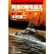 黄金の鮫を追え～「最後のKGB」東京作戦～（光文社） [電子書籍]