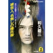被告人、名無しの権兵衛（光文社） [電子書籍]