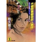 木曽路妻籠宿殺人事件（光文社） [電子書籍]