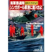 海軍愚連隊〈昭和十六年九月〉シンガポール軍港に潜入せよ（光文社） [電子書籍]