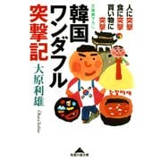 韓国ワンダフル突撃記―人に突撃・食に突撃・買い物に突撃(知恵の森文庫) （光文社） [電子書籍]