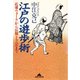 江戸の遊歩術―近郊ウォークから長期トラベルまで(知恵の森文庫) （光文社） [電子書籍]