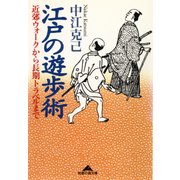 江戸の遊歩術―近郊ウォークから長期トラベルまで(知恵の森文庫) （光文社） [電子書籍]