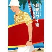 超絶ハワイ術もっとアロハ編―達人の奥義、ロコのワザ(知恵の森文庫) （光文社） [電子書籍]