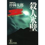 殺人氷壁（光文社） [電子書籍]