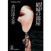 娼婦の部屋（光文社） [電子書籍]