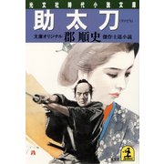 助 太 刀（光文社） [電子書籍]