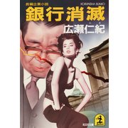 銀行消滅（光文社） [電子書籍]
