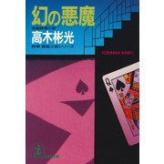 幻の悪魔（光文社） [電子書籍]
