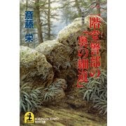 二階堂警部の「奥の細道」（光文社） [電子書籍]