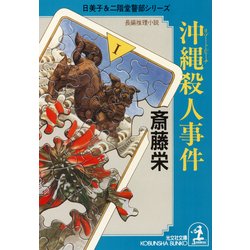 ヨドバシ Com 沖縄 リゾート ビーチ 殺人事件 光文社 電子書籍 通販 全品無料配達