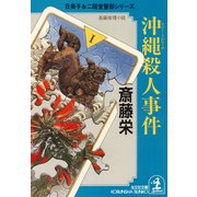 沖縄(リゾート・ビーチ)殺人事件（光文社） [電子書籍]