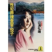 性犯罪捜査官・悦子（光文社） [電子書籍]