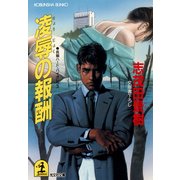 凌辱の報酬（光文社） [電子書籍]