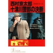 十津川警部の決断（光文社） [電子書籍]