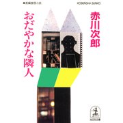 おだやかな隣人（光文社） [電子書籍]