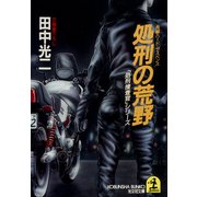 処刑の荒野（光文社） [電子書籍]