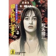 殺人許可します（光文社） [電子書籍]