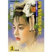 京都疏水迷路殺人事件（光文社） [電子書籍]