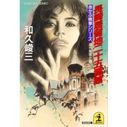 長崎居留地二十五番館（光文社） [電子書籍]