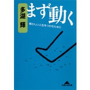 まず動く―輝かしい人生をつかむために(知恵の森文庫) （光文社） [電子書籍]