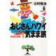 おじさんハワイ気まま旅―ハワイ島4泊6日ホロホロ歩き(知恵の森文庫) （光文社） [電子書籍]