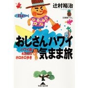 おじさんハワイ気まま旅―ハワイ島4泊6日ホロホロ歩き(知恵の森文庫) （光文社） [電子書籍]