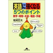 英語に強くなる5つのポイント～数字・時間・お金・電話・手紙～（光文社） [電子書籍]