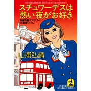スチュワーデスは熱い夜がお好き（光文社） [電子書籍]