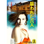 襲われた六人～性犯罪捜査官・悦子2～（光文社） [電子書籍]