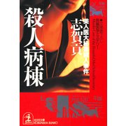 殺人病棟～美人医大秘書殺人事件～（光文社） [電子書籍]