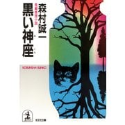 黒い神座(みくら)（光文社） [電子書籍]